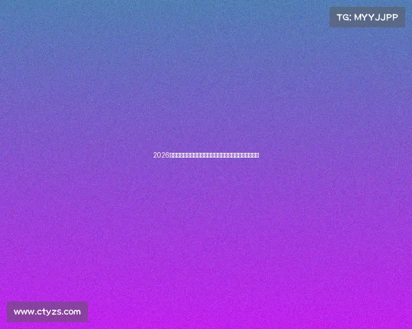 2026世界杯球迷交流共享赛事预测战术讨论激情互动平台专区吧 2026世界杯球迷交流共享赛事预测战术讨论激情互动平台专区吧