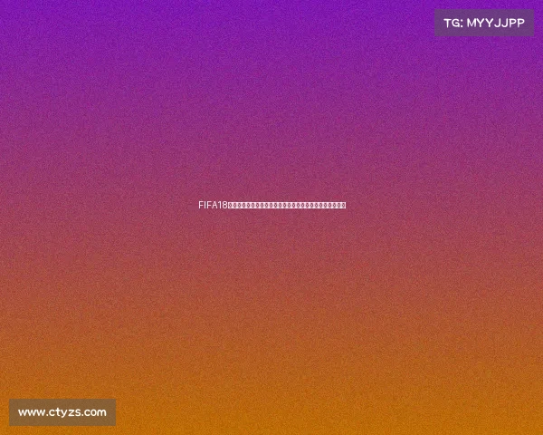 FIFA18世界杯模式游民视角全面解析与玩法体验指南深度攻略分析 FIFA18世界杯模式游民视角全面解析与玩法体验指南深度攻略分析